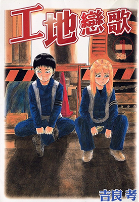 工地恋歌 1-15卷 吉良考史 漫画百度网盘下载