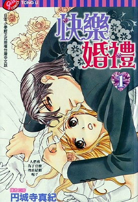快乐婚礼 Happy Marriage 1-10卷 円城寺真纪 漫画百度网盘下载