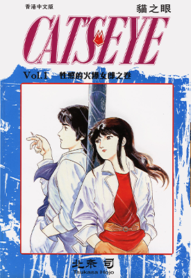 猫眼三姐妹 猫之眼 1-18卷 北条司 漫画百度网盘下载