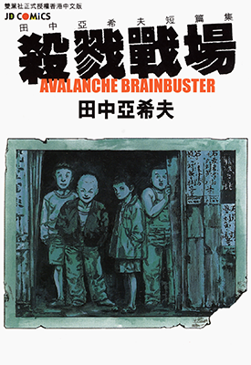 杀戮战场 1卷 田中亚希夫 漫画百度网盘下载