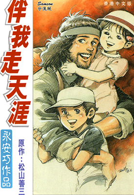 伴我走天涯 1卷 永安巧 漫画百度网盘下载