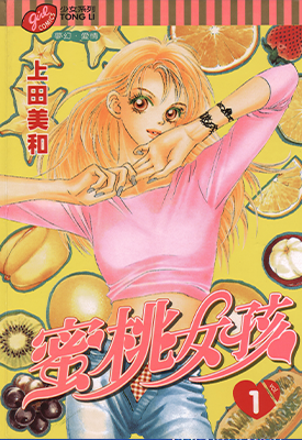 蜜桃女孩 1-18卷+漫迷手册 上田美和 漫画百度网盘下载
