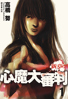 心魔大审判Ⅲ新章 第3部1-4卷 高桥努 漫画百度网盘下载