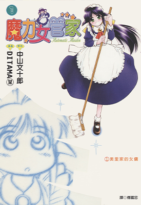 魔力女管家 1-8卷 DITAMA某 中山文十郎 漫画百度网盘下载