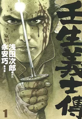 壬生义士传 1-4卷 永安巧 浅田次郎 漫画百度网盘下载