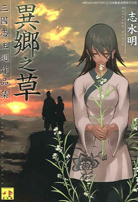 异乡之草 1卷 志水明 漫画百度网盘下载