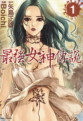 最强女神传说 1-5卷 矢岛正雄 Boichi 漫画百度网盘下载