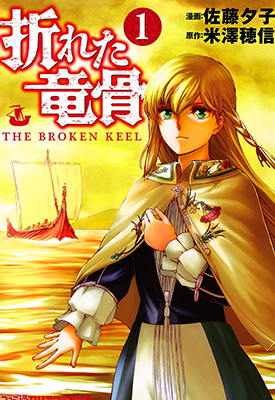折断的龙骨 1-5卷 佐藤夕子 米泽穗信 漫画百度网盘下载
