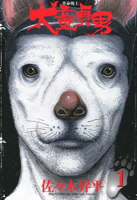革命战士 犬童贞男 1-2卷 佐々木昇平 漫画百度网盘下载