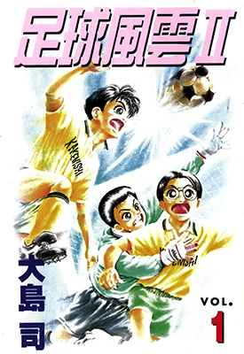 足球风云Ⅱ第二部 1-5卷 大岛司 漫画百度网盘下载