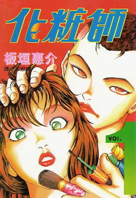化妆师 1-3卷 板垣惠介 漫画百度网盘下载