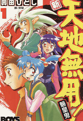 新天地无用!魉皇鬼第二部 1-10卷 奥田ひとし 漫画百度网盘下载