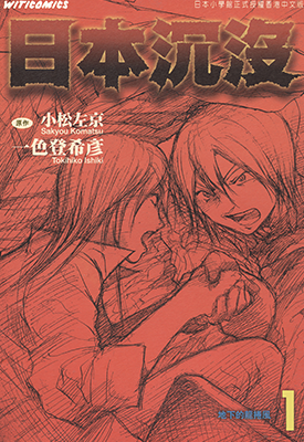 日本沉沒 1-15卷 一色登希彦 小松左京 漫画百度网盘下载