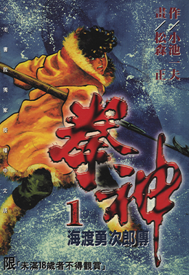拳神 拳神海渡勇次郎传 1-14卷 松森正 小池一夫 漫画百度网盘下载