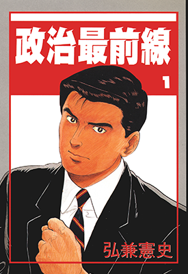 政治最前线 加治隆介之议 1-20卷 弘兼宪史 漫画百度网盘下载
