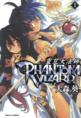 灵咒大法师 PHANTOM WIZARD 1-3卷 大森葵 漫画百度网盘下载 灵咒大法师 PHANTOM WIZARD 1-3卷 大森葵 漫画百度网盘下载