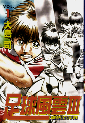 足球风云Ⅲ 炽热的挑战 第三部 1-12卷 大岛司 漫画百度网盘下载