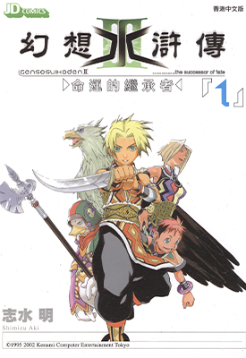 幻想水浒传Ⅲ 1-11卷 志水明 漫画百度网盘下载