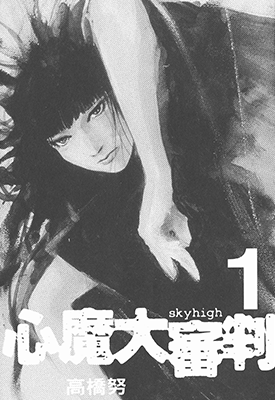 心魔大审判Ⅰ逝之章 第1部1-2卷 高桥努 漫画百度网盘下载