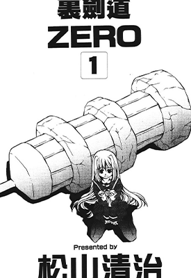 里剑道ZERO 1-2卷 松山清治 漫画百度网盘下载