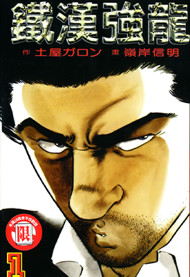 铁汉强龙 老男孩 1-8卷 岭岸信明 土屋ガロソ 漫画百度网盘下载
