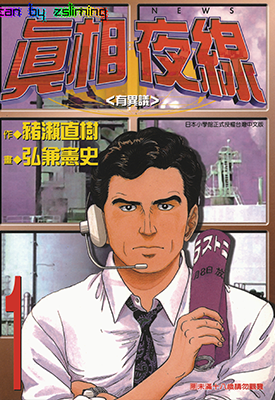 真相夜线 1-10卷 猪濑直树 弘兼宪史 漫画百度网盘下载