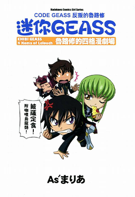 迷你GEASS 1卷 Asまりあ 漫画百度网盘下载