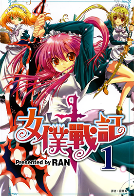 女仆战记 1-9卷 RAN 漫画百度网盘下载
