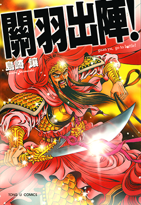 关羽出阵! 1卷 岛崎让 漫画百度网盘下载