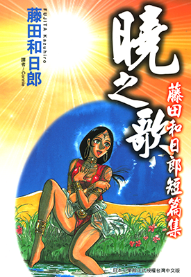 晓之歌 1卷 藤田和日郎 漫画百度网盘下载