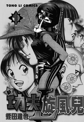 新功夫旋风儿 忍者篇 1-8卷 蛭田达也 漫画百度网盘下载