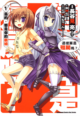 这样算是僵尸吗？是的，都是你的新娘 1-5卷 木村心一 漫画百度网盘下载