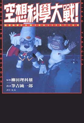 空想科学大战! 1-4卷 笔吉纯一郎 漫画百度网盘下载