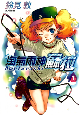 淘气雨神苏拉 1-2卷 铃见敦 漫画百度网盘下载