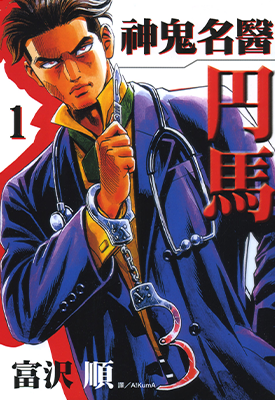 神鬼名医-円马 1-3卷 富沢顺 漫画百度网盘下载
