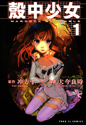 壳中少女 1-7卷 冲方丁 大今良时 漫画百度网盘下载