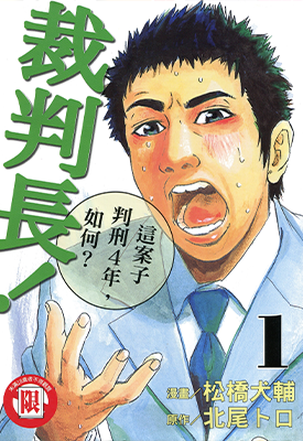 裁判长！这案子判刑 4 年，如何？ 1-13卷 松桥犬辅 漫画百度网盘下载