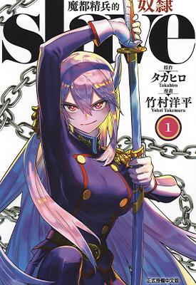 魔都精兵的奴隶 1-14卷 タカヒロ 竹村洋平 漫画百度网盘下载