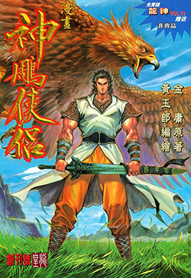 神雕侠侣 1-86卷+七绝图 黄玉郎 漫画百度网盘下载 神雕侠侣 1-86卷+七绝图 黄玉郎 漫画百度网盘下载