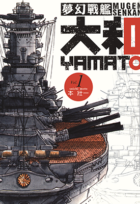 梦幻军舰大和号  1-14卷  本壮一  漫画百度网盘下载 梦幻军舰大和号  1-14卷  本壮一  漫画百度网盘下载