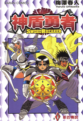 神盾勇者  1-2卷  梅泽春人  漫画百度网盘下载 神盾勇者  1-2卷  梅泽春人  漫画百度网盘下载