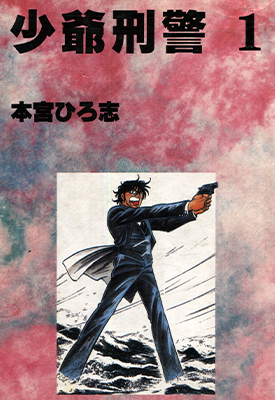 少爷刑警 我的天空刑警篇 1-5卷 本宫宏志 漫画百度网盘下载