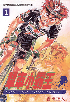 单车小霸王 1-18卷 曾田正人 漫画百度网盘下载