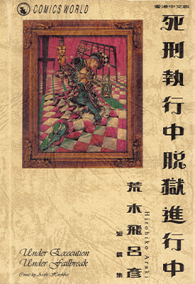 死刑执行中脱狱进行中 1卷 荒木飞吕彦 漫画百度网盘下载