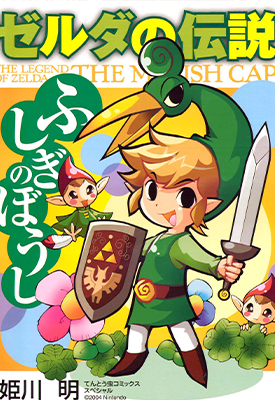 塞尔达传说缩小帽 1卷 姬川明 漫画百度网盘下载