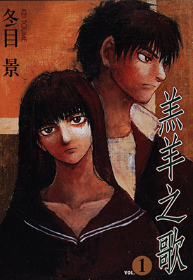 羔羊之歌 1-7卷+画册 冬目景 漫画百度网盘下载