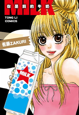 MiLK你是我的牛奶 1卷 佐藤ZAKURI 漫画百度网盘下载