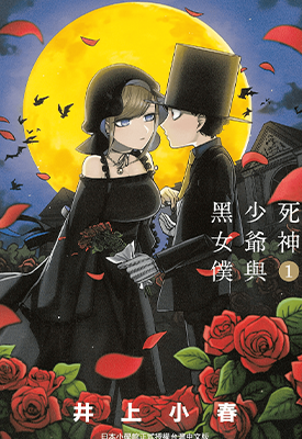 死神少爷与黑女仆 1-16卷 井上小春 漫画百度网盘下载