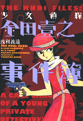 少女侦探金田壹之事件簿 1卷 浅利义远 漫画百度网盘下载