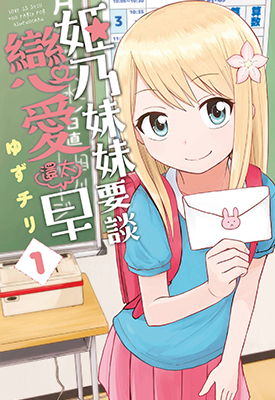 姬乃酱离恋爱还早 1-2卷 ゆずチリ 漫画百度网盘下载
